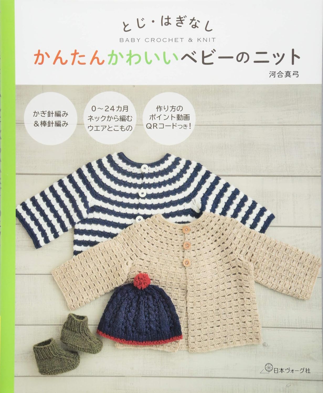 (PREORDER-Delivery in 48hrs) Easy and Cute Baby Knitwear with No Seams or Stitches (Mayumi Kawai) (2017)