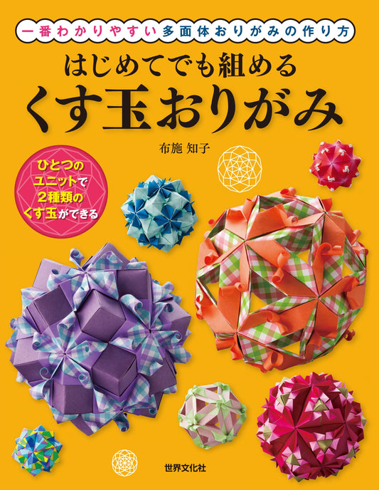 Kusudama Origami that Can be Put Together Even for The First Time