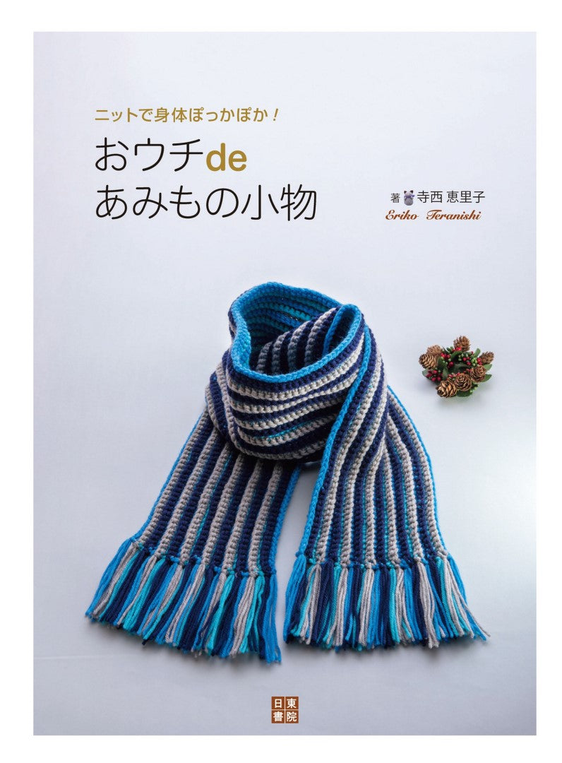 Warm Up Your Body with Knitwear! Home Accessories (Eriko Teranishi) (2021)