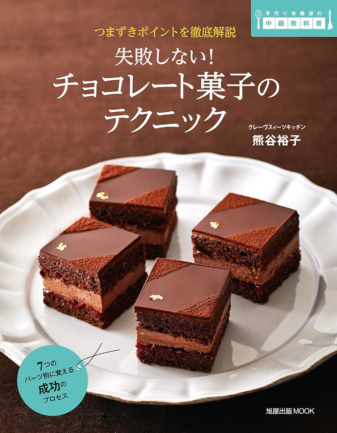 (PREORDER-Delivery in 48hrs) Fail-proof Chocolate Confectionery Techniques (2013)