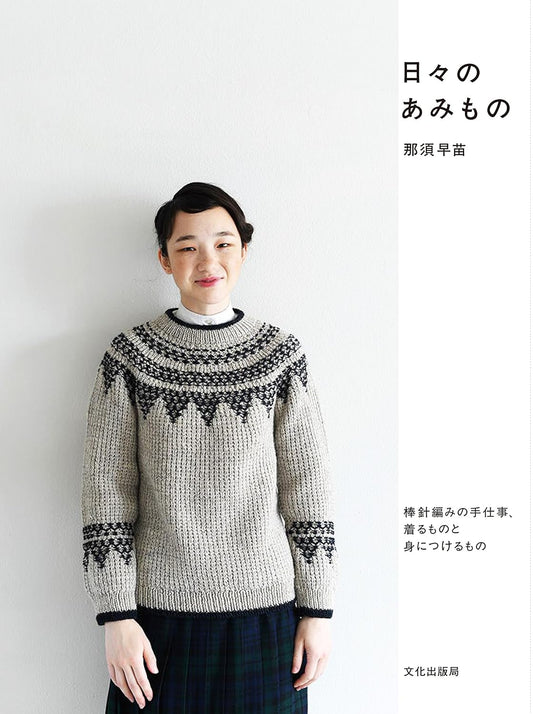 (PREORDER-Delivery in 48hrs) Daily Knitting - Everyday Knitting: Hand-Knitted Garments and Accessories (Sanae Natsu) (2017)