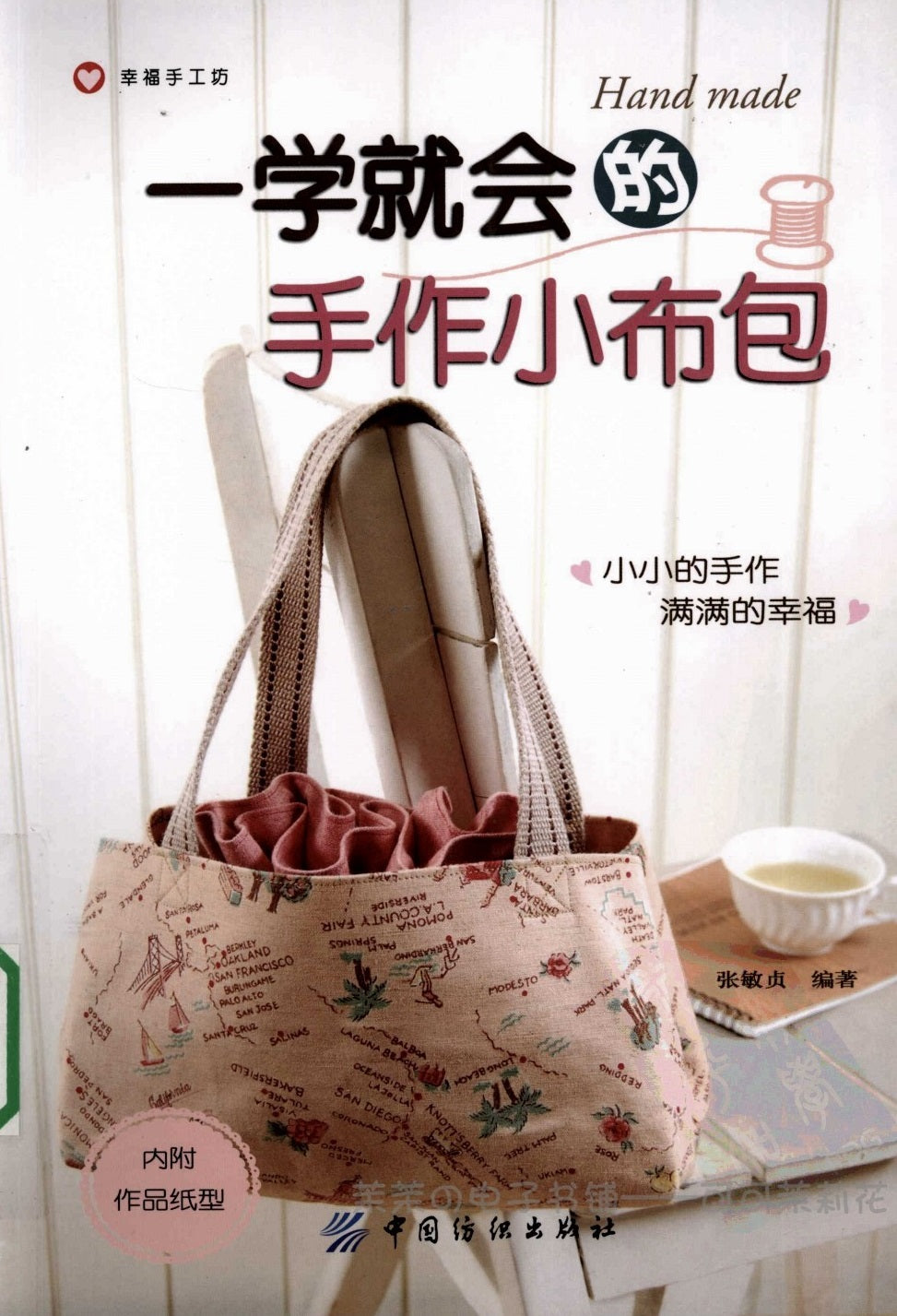 Small Handmade Cloth Bag that be Learned at a Glance (Chinese)