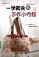 Small Handmade Cloth Bag that be Learned at a Glance (Chinese)