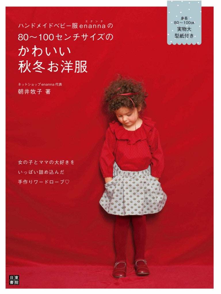 Handmade Baby Clothes Enanna's Cute Autumn Winter Clothes in 80-100cm (2013) (Makiko Asai)