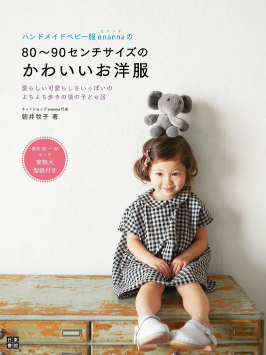 Handmade Baby Clothes Enanna's 80-90cm Size Clothes (2012) (Makiko Asai)