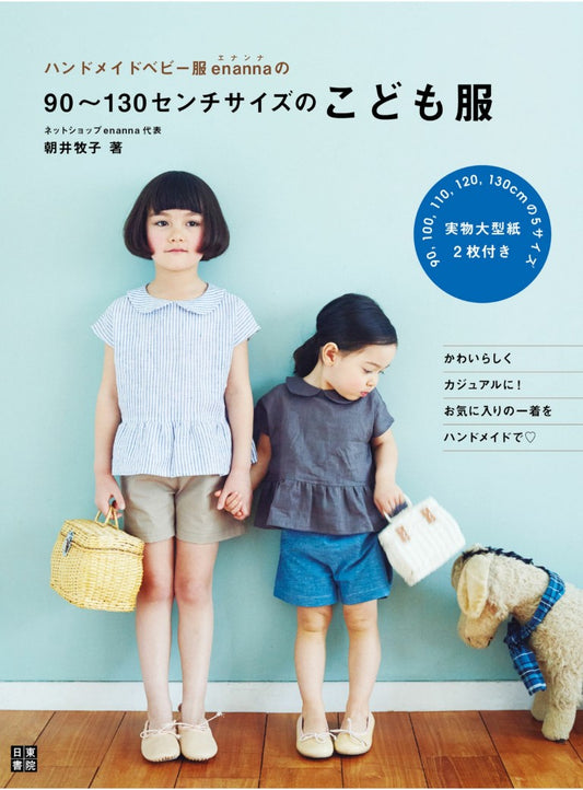 Handmade Baby Clothes Enanna's Children's Clothes in 90-130cm Size Clothes (2023) (Makiko Asai)