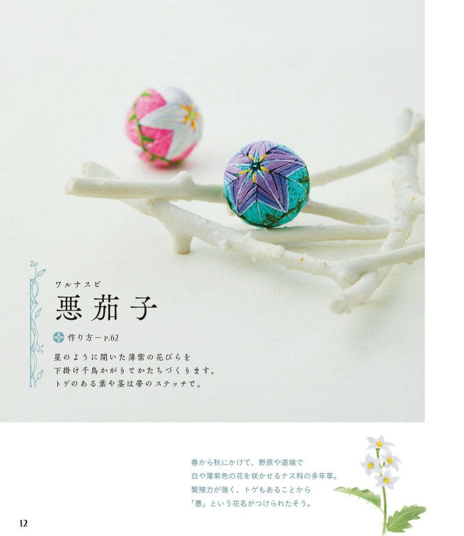 Small Wildflower Temari Balls and Accessories (Ayako Terashima) (2021)