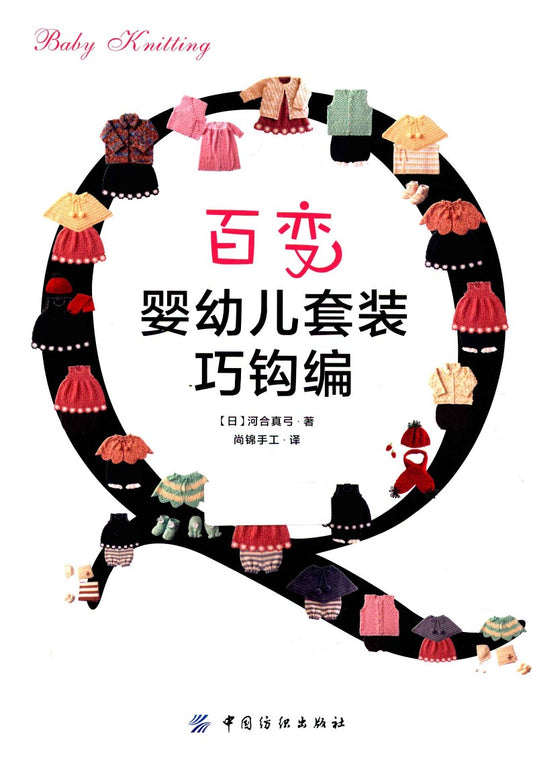 How to crochet a Variety of Baby and Todler Suits (2014) (CHINESE)