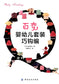 How to crochet a Variety of Baby and Todler Suits (2014) (CHINESE)