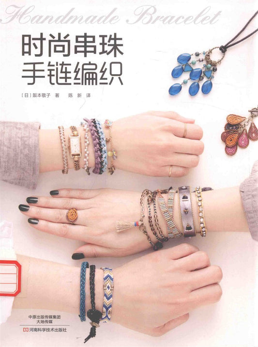 Fashionable Beaded Bracelet Weaving (Keiko Sakamoto) (2015) (CHINESE)
