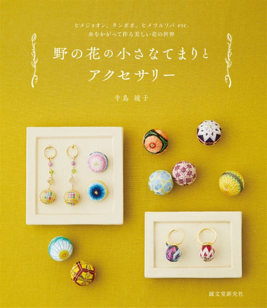Small Wildflower Temari Balls and Accessories (Ayako Terashima) (2021)