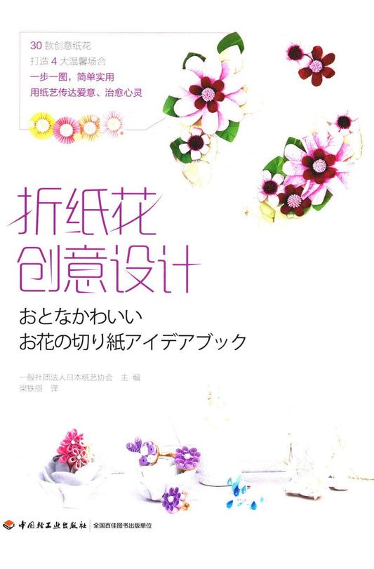 Origami Flower Creative Design (2018) (CHINESE)
