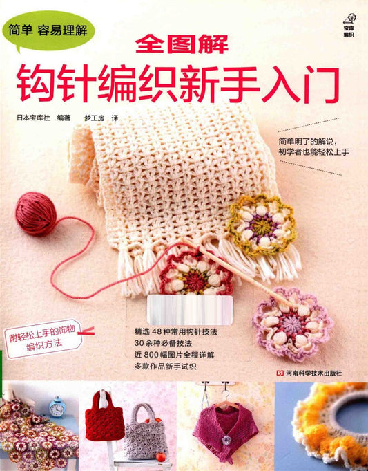 A Complete Guide to crochet for Beginners (2013) (CHINESE)
