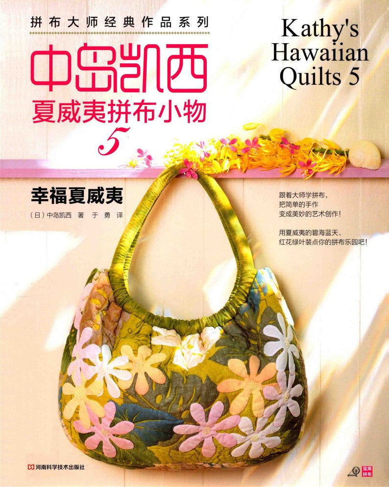 Kathy's Hawaiian Quilts Book 5 (2012) (CHINESE)