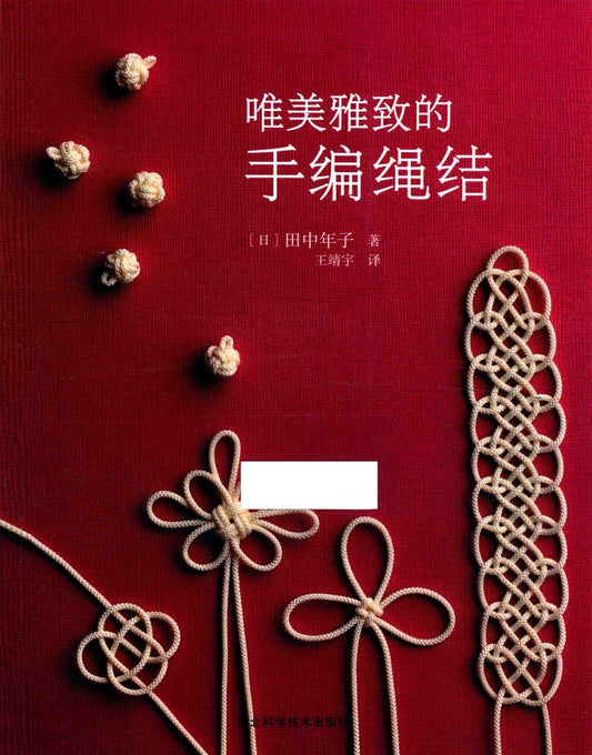Beautiful and Elegant Hand-Woven Knots (2013) (CHINESE)