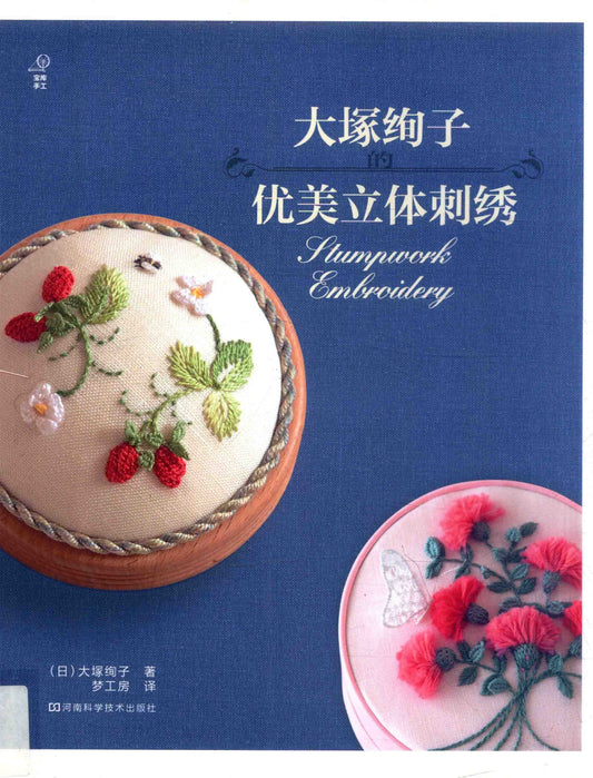 Beautiful Three-Dimensional Embroidery (Ayako Otsuka) (CHINESE)