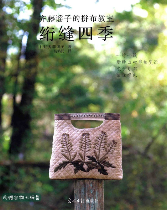 Four Seasons Qulting (Yoko Saito) (2014) (CHINESE)