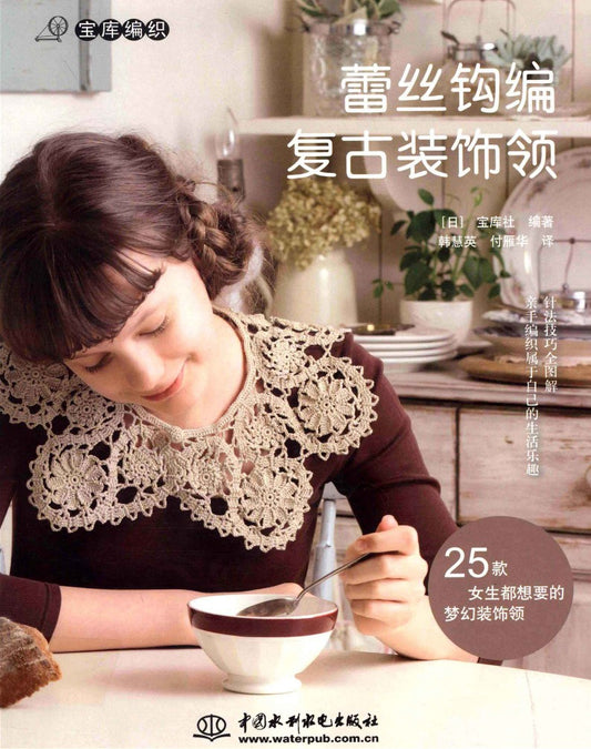 Lace Crochet - Vintage Decorative Collar (2012) (CHINESE)