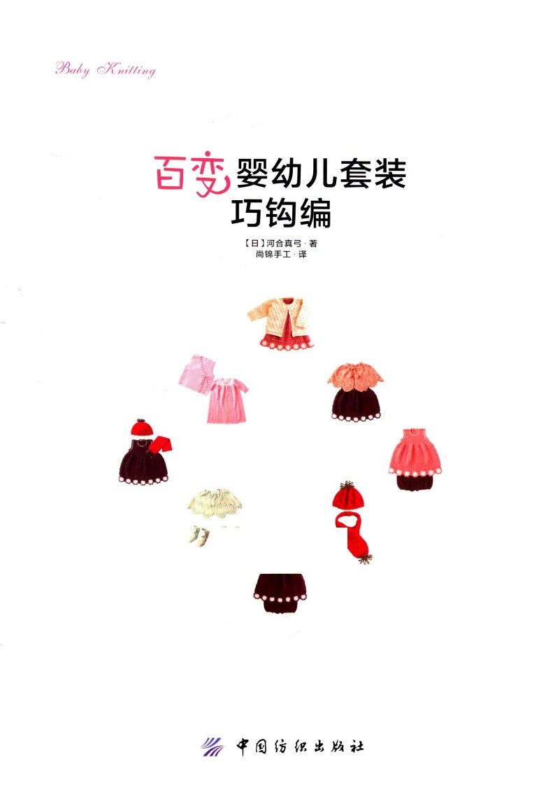 How to crochet a Variety of Baby and Todler Suits (2014) (CHINESE)