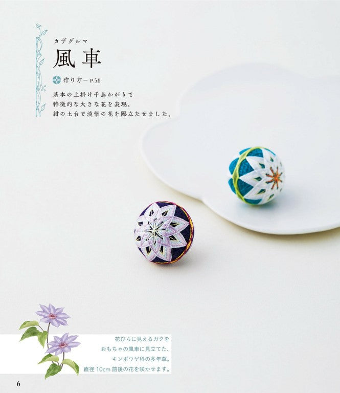 Small Wildflower Temari Balls and Accessories (Ayako Terashima) (2021)