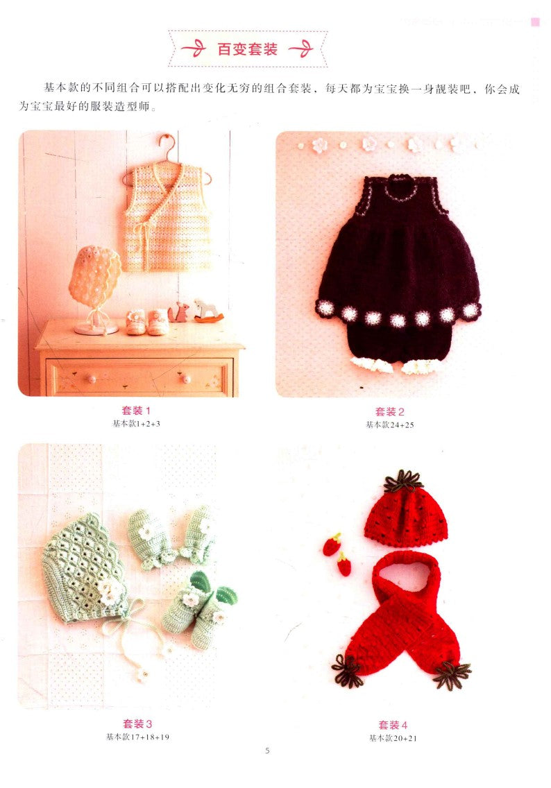 How to crochet a Variety of Baby and Todler Suits (2014) (CHINESE)
