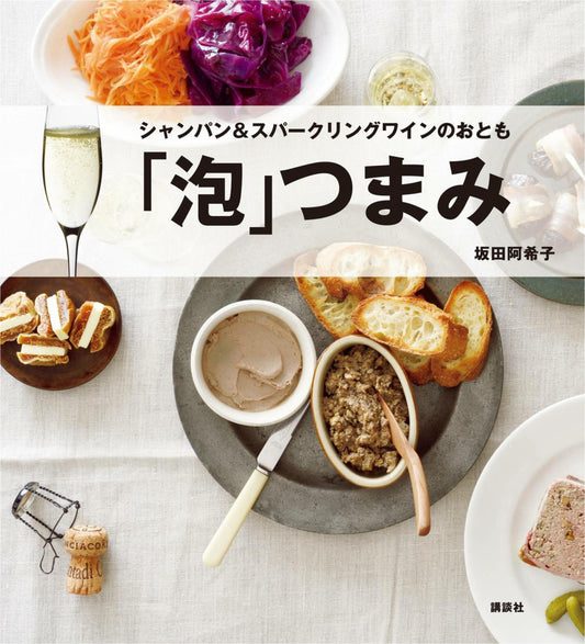 Bubble Snack - A Companion for Champagne and Sparkling Wine (Akiko Sakata) (2014)