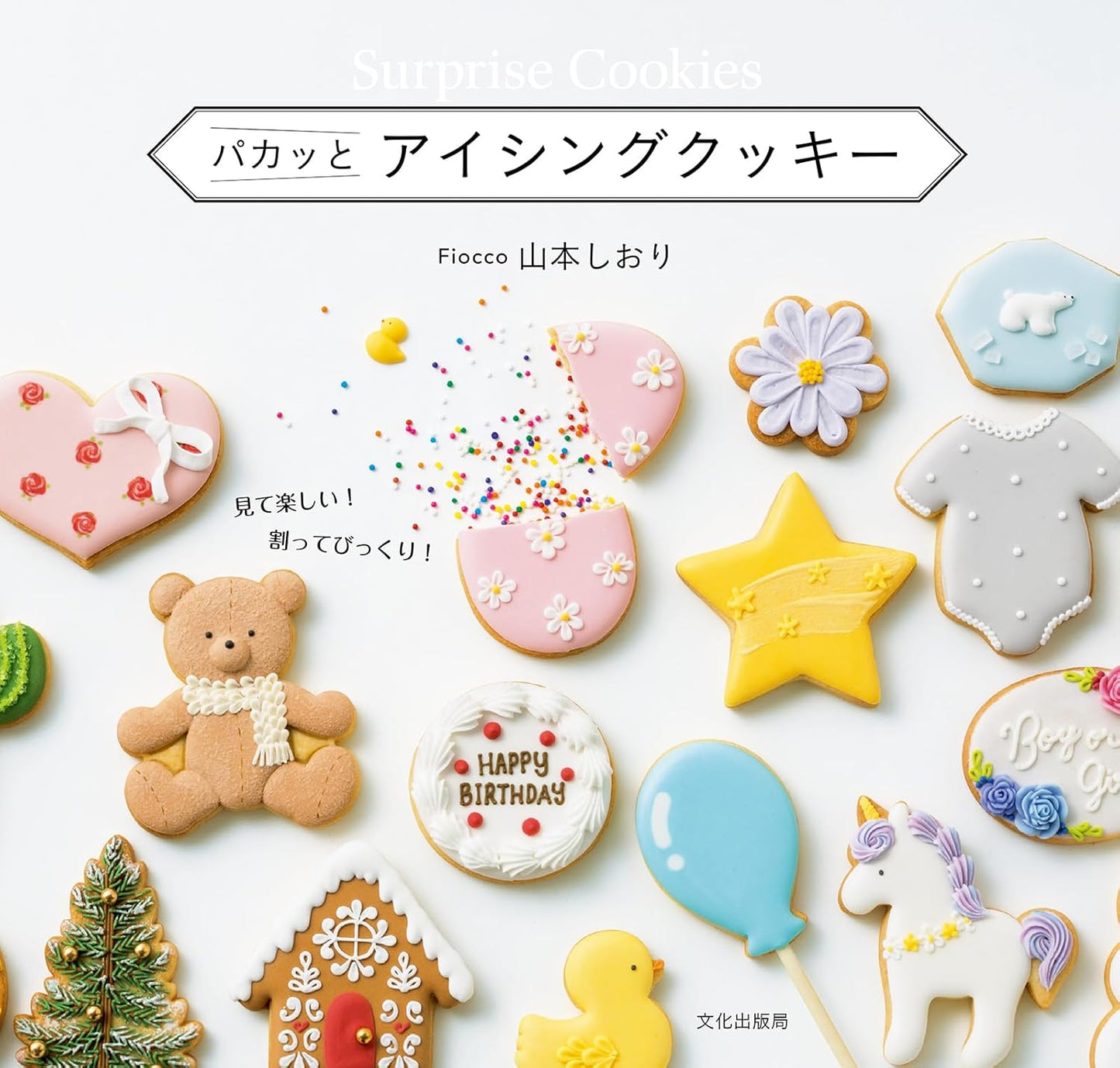 Surprise Icing Cookies (Shiori Yamamoto) (2024)