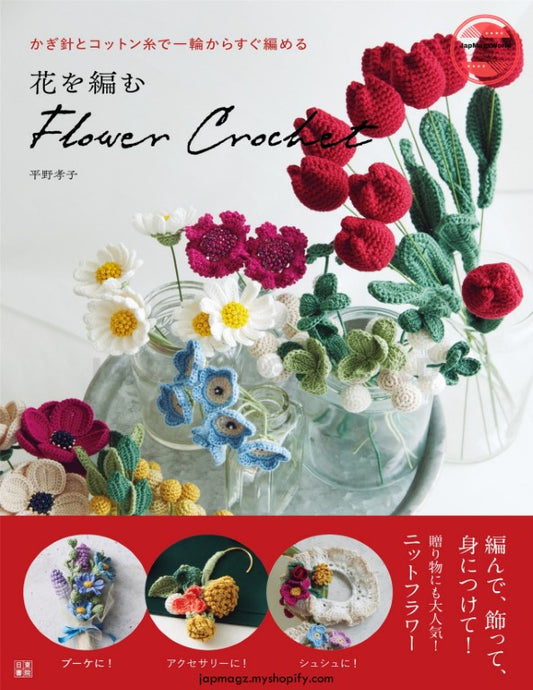 Flower Crochet (Takako Hirano) (2026)