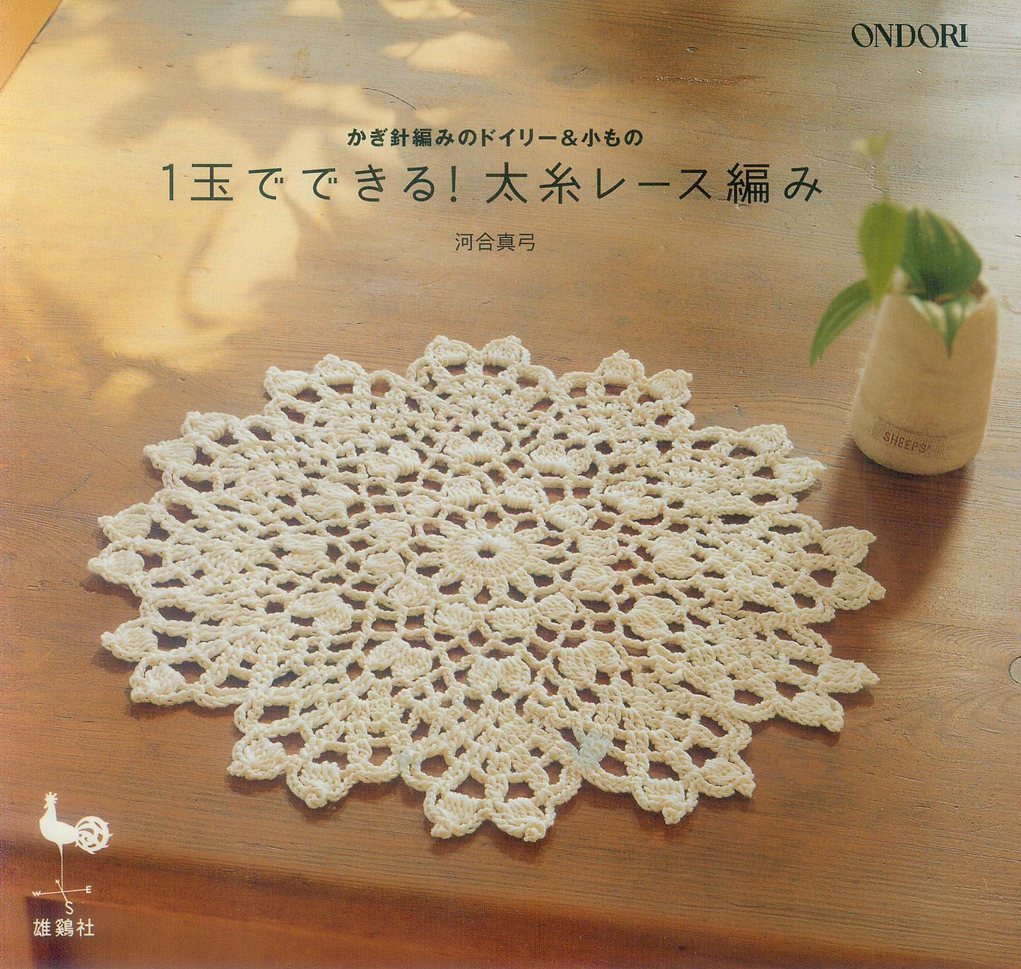 Doily Crochet and Small Items (Ondori)