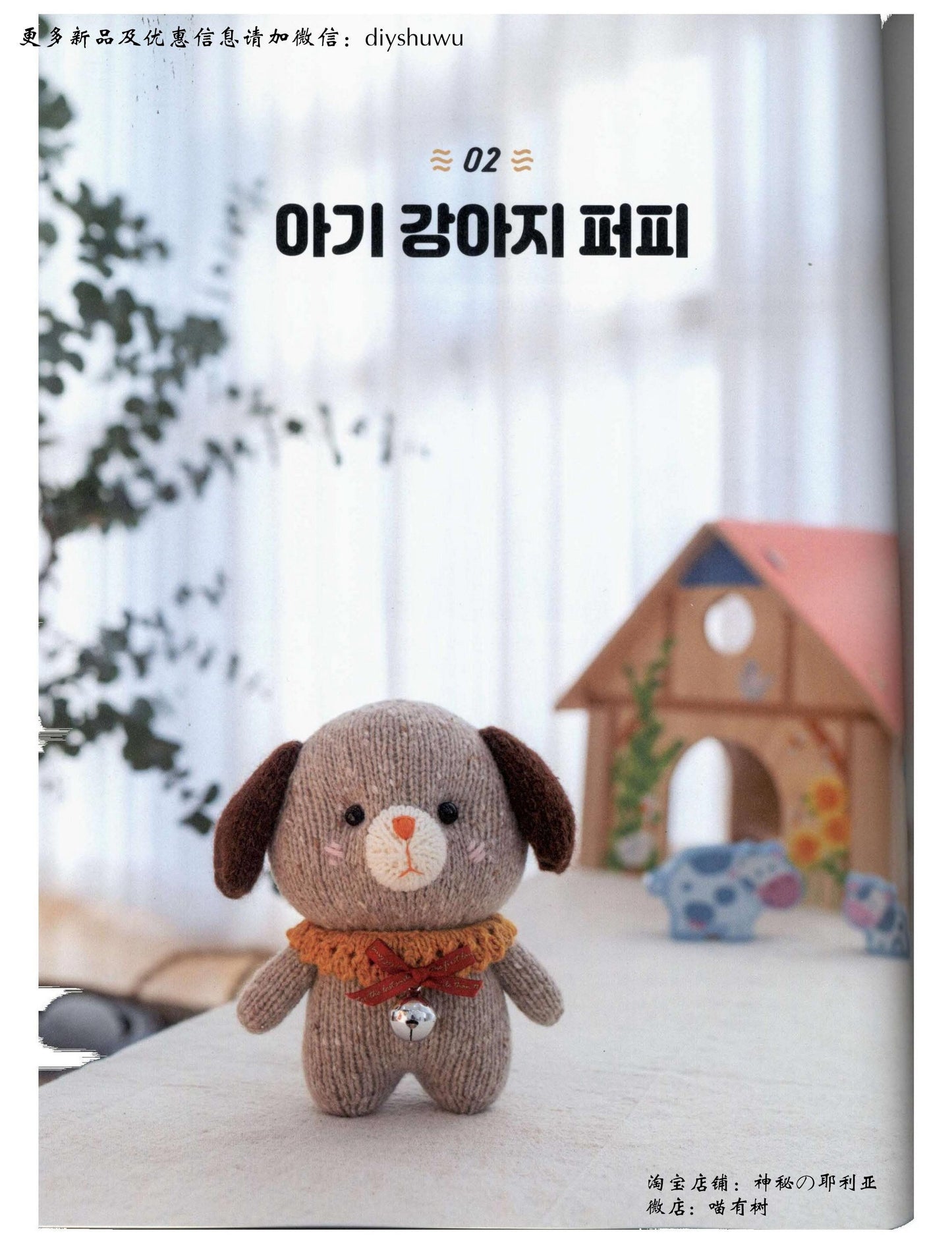 Hand-Knitted Doll (Korean)