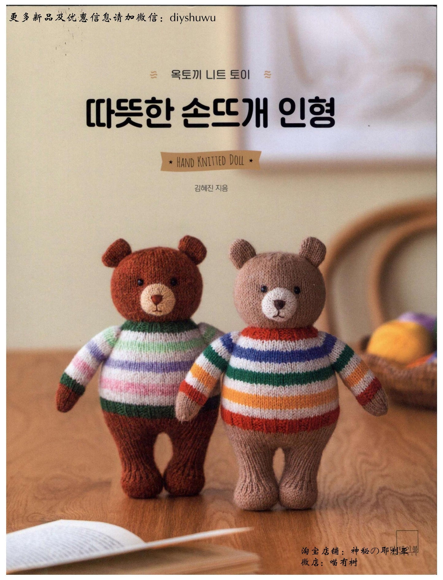 Hand-Knitted Doll (Korean)