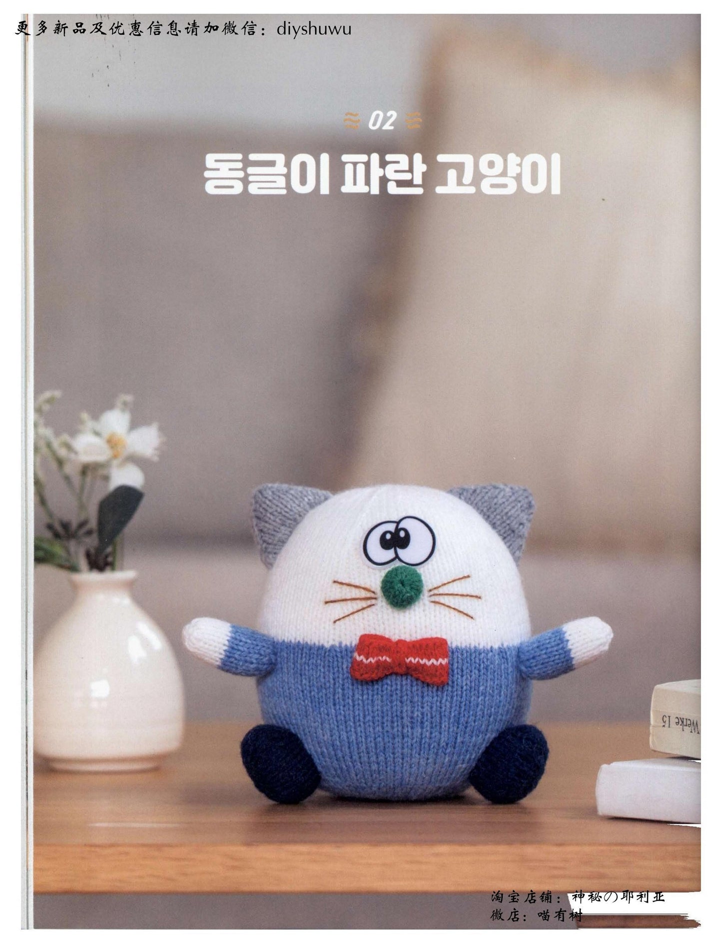 Hand-Knitted Doll (Korean)