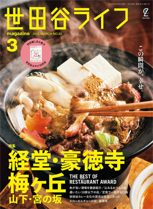 Setagaya Life No.92 (2025)-03