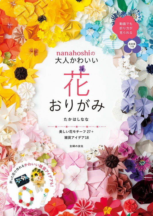 Nanahoshi's Adult Cute Flower Origami (2024)
