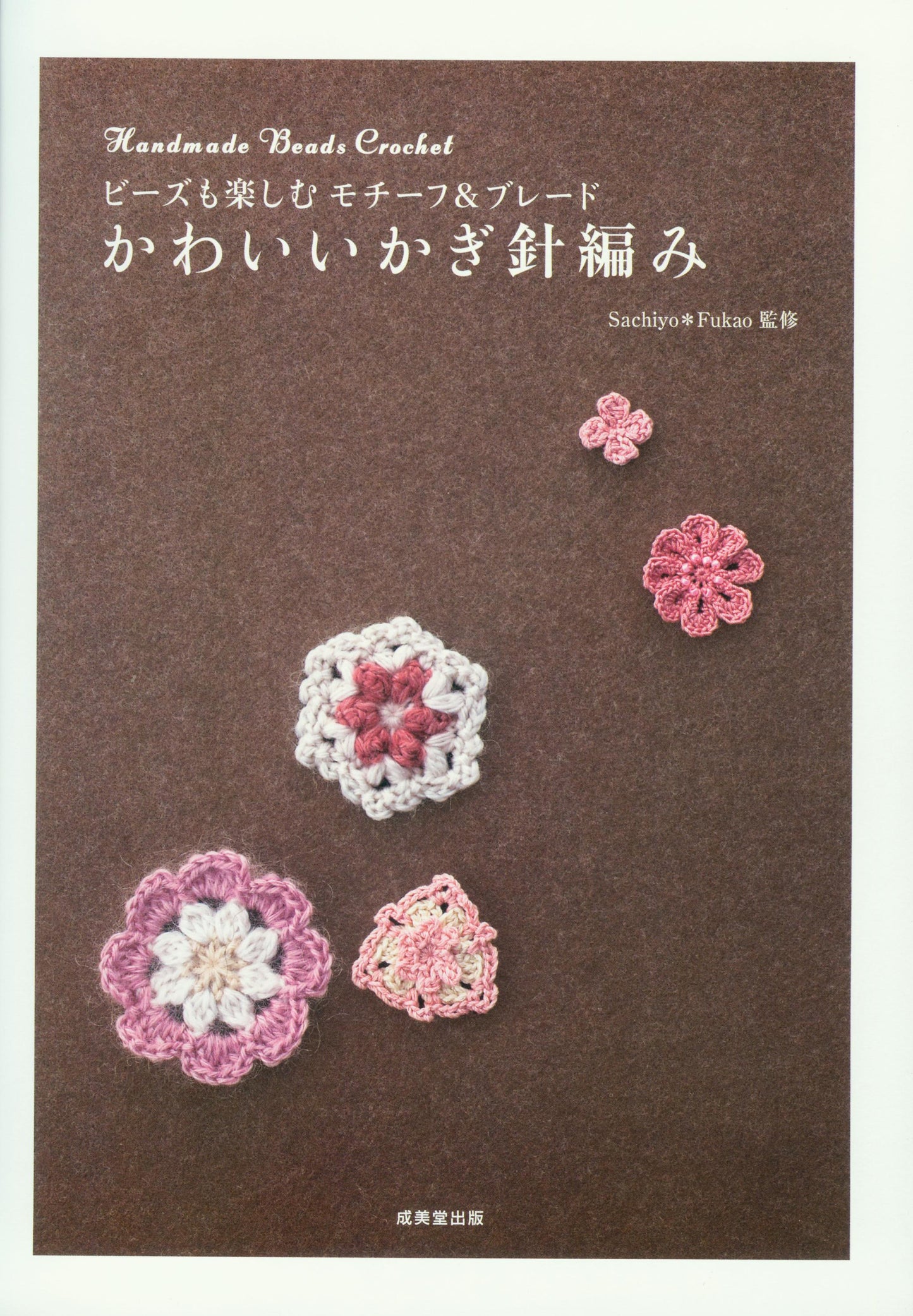 Handmade Beads Crochet by Sachiyo Fukao