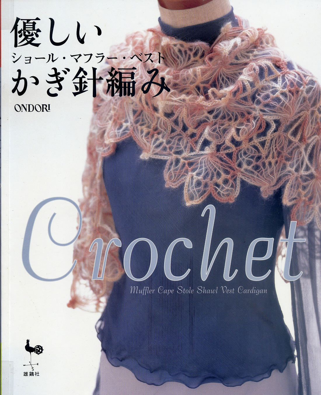 Gentle Crochet Shawl, Muffler, Vest (Ondori Series)