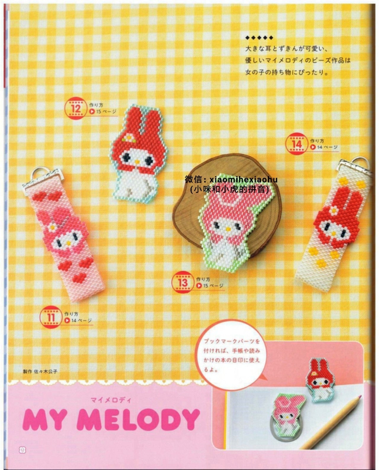 Sanrio Character Bead Motif (Lady Boutique Series No.4085)