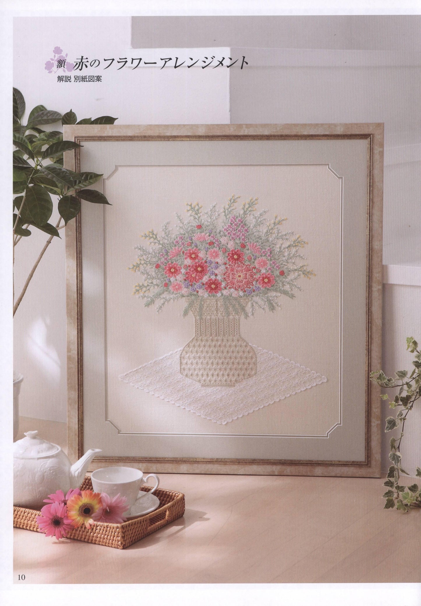 Flower Arrangement by Totsuka Sadako (2009)