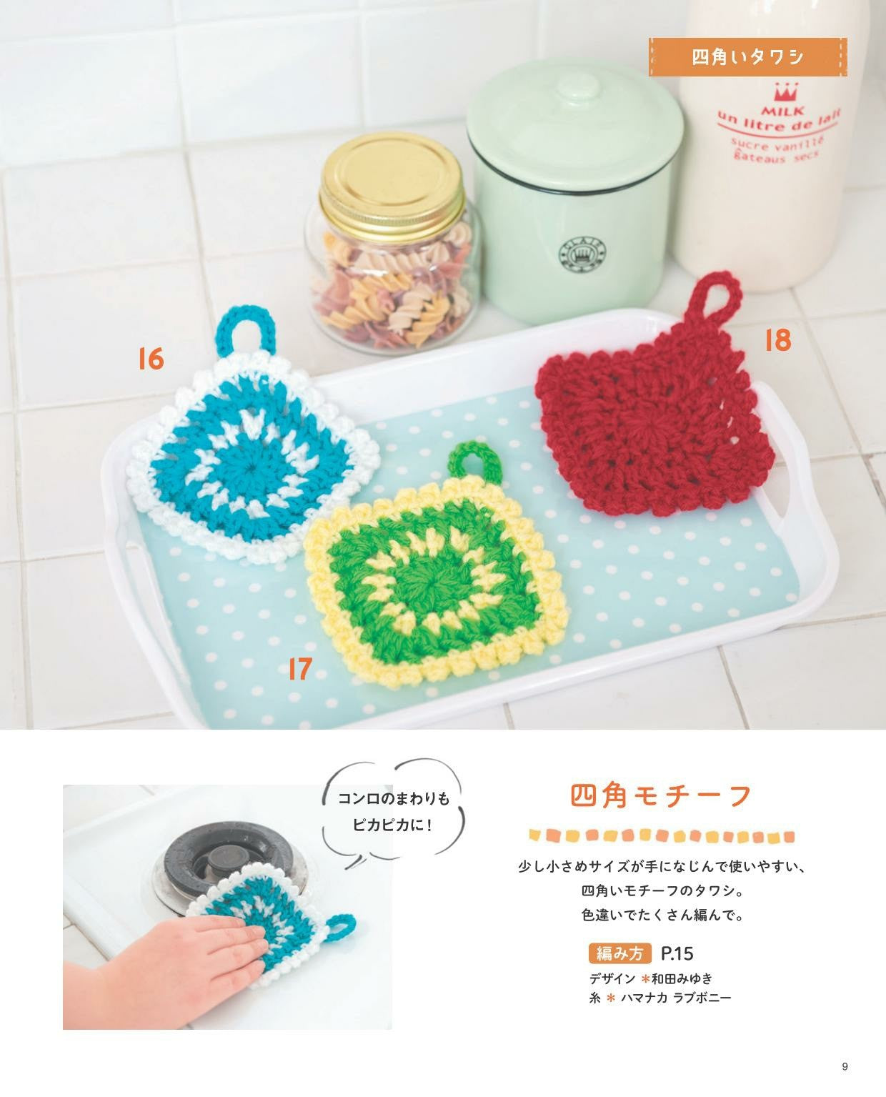 Easy to Knit and Easy to Clean! Mahou no Sawashi