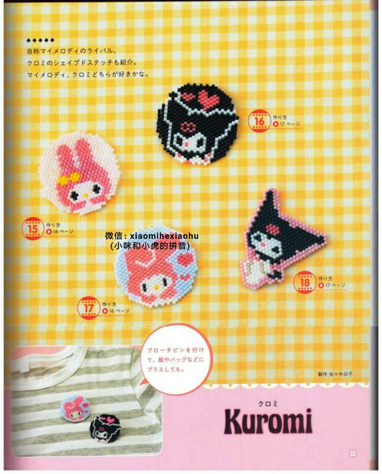 Sanrio Character Bead Motif (Lady Boutique Series No.4085)